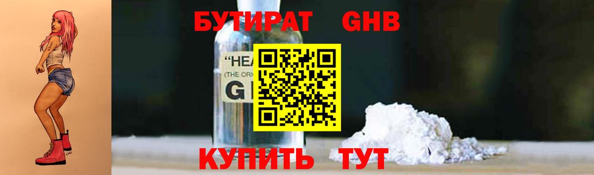Бутират 1.4BDO  Вход с VPN  Удомля 