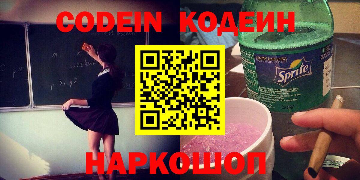 Удомля  Кодеиновый сироп Lean Purple Drank  Вход с VPN  Кодеин напиток Lean (лин) 